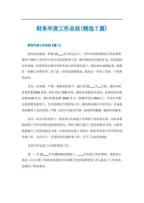 财务年度工作总结(精选7篇)
