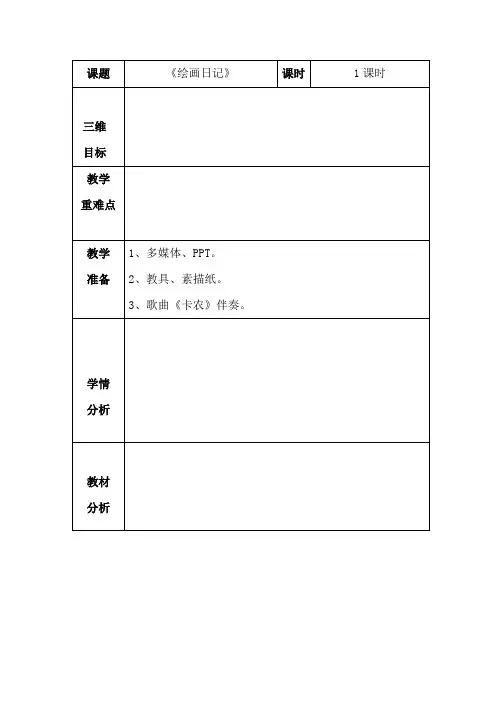 《绘画日记》教学设计