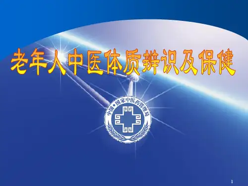 老人中医体质辨识及保健PPT课件