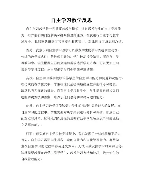 自主学习教学反思