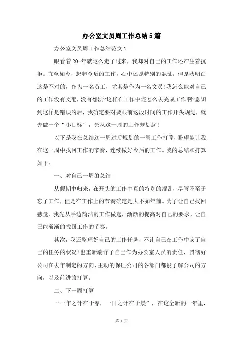 办公室文员周工作总结5篇