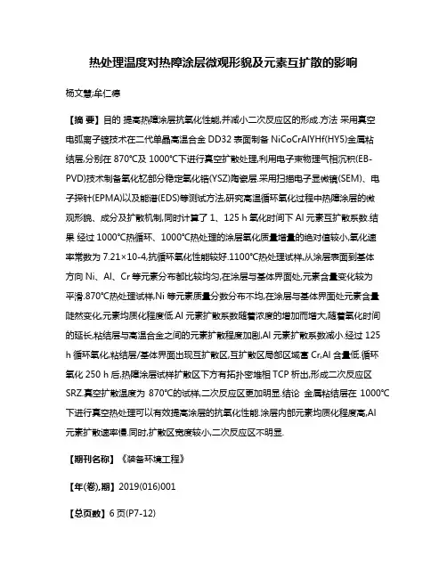 热处理温度对热障涂层微观形貌及元素互扩散的影响
