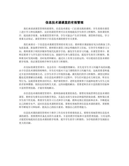 信息技术课课堂的有效管理