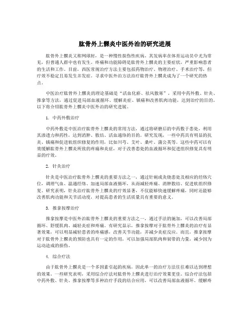 肱骨外上髁炎中医外治的研究进展