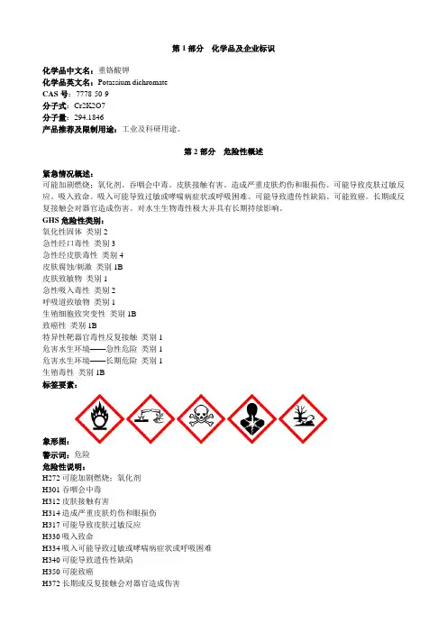 重铬酸钾-安全技术说明书MSDS