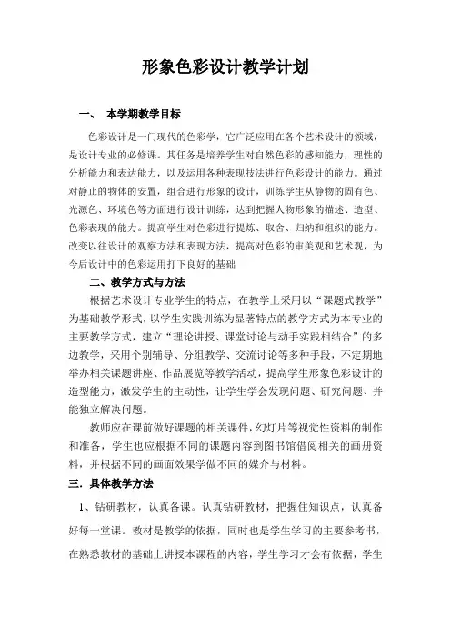 形象色彩设计教学计划