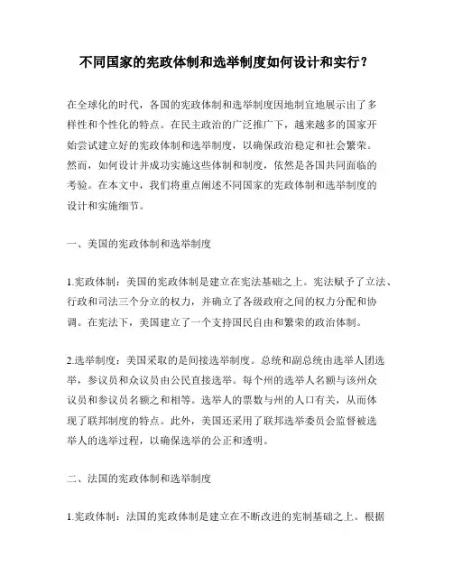 不同国家的宪政体制和选举制度如何设计和实行？