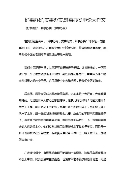 好事办好,实事办实,难事办妥申论大作文