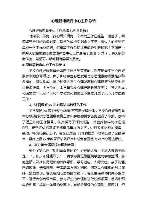 心理健康教育中心工作总结（通用5篇）