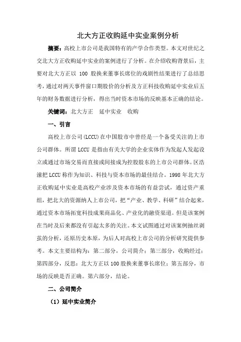 北大方正收购延中实业案例分析