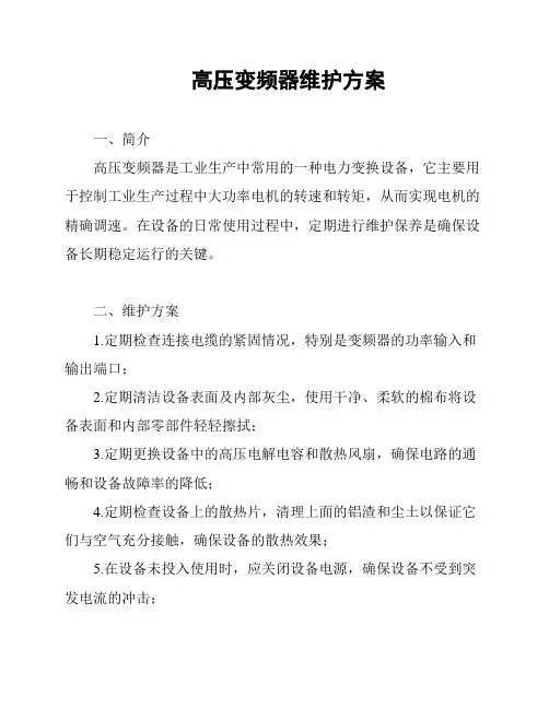 高压变频器维护方案