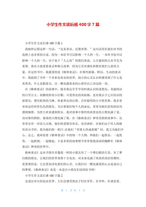 小学生作文读后感400字7篇