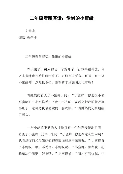 二年级看图写话：偷懒的小蜜蜂