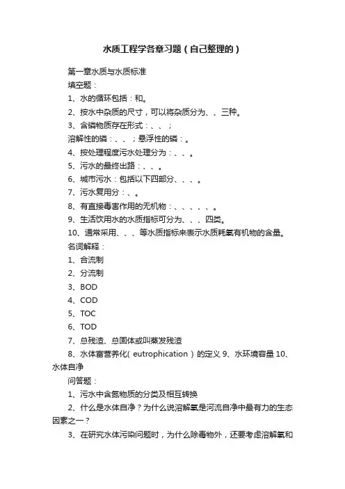 水质工程学各章习题（自己整理的）