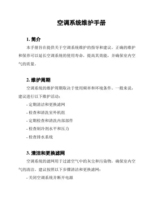 空调系统维护手册