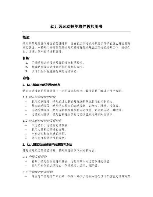 幼儿园运动技能培养教师用书