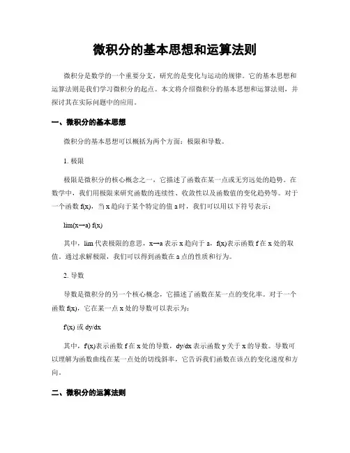 微积分的基本思想和运算法则