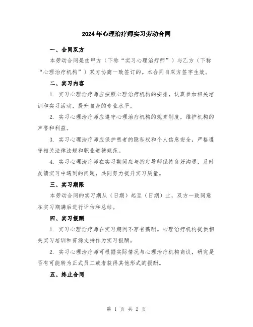 2024年心理治疗师实习劳动合同