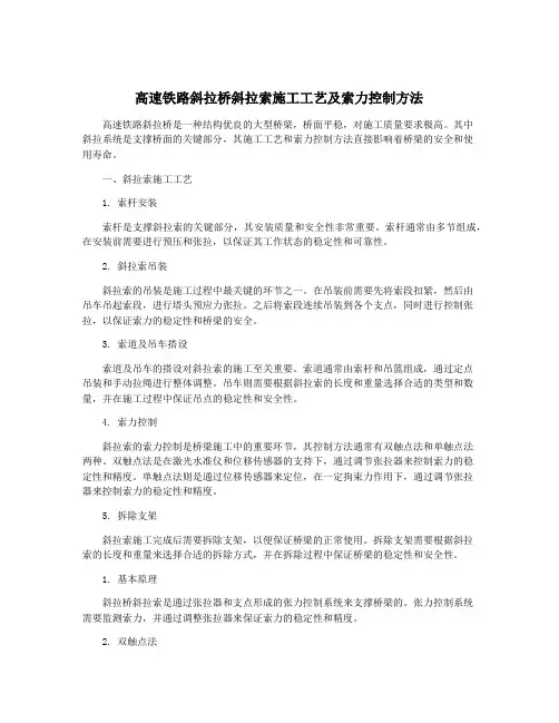 高速铁路斜拉桥斜拉索施工工艺及索力控制方法