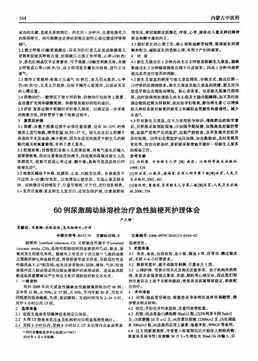 60例尿激酶动脉溶栓治疗急性脑梗死护理体会