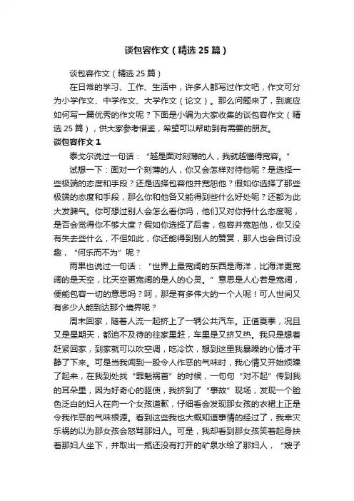 谈包容作文（精选25篇）