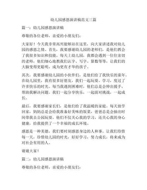 幼儿园感恩演讲稿范文三篇