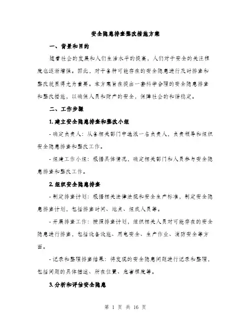 安全隐患排查整改措施方案（5篇）
