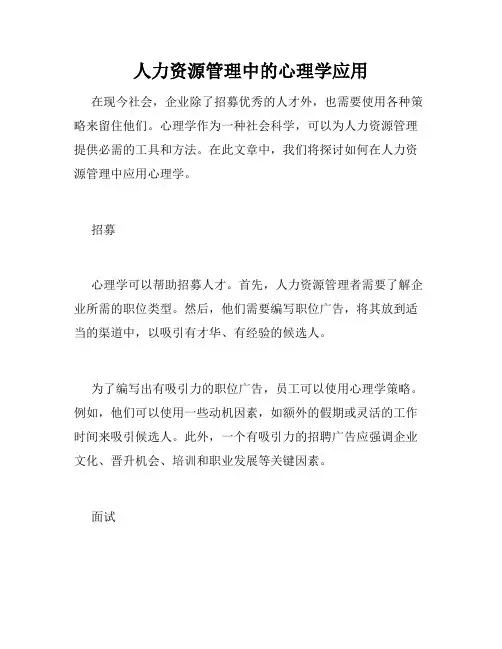 人力资源管理中的心理学应用