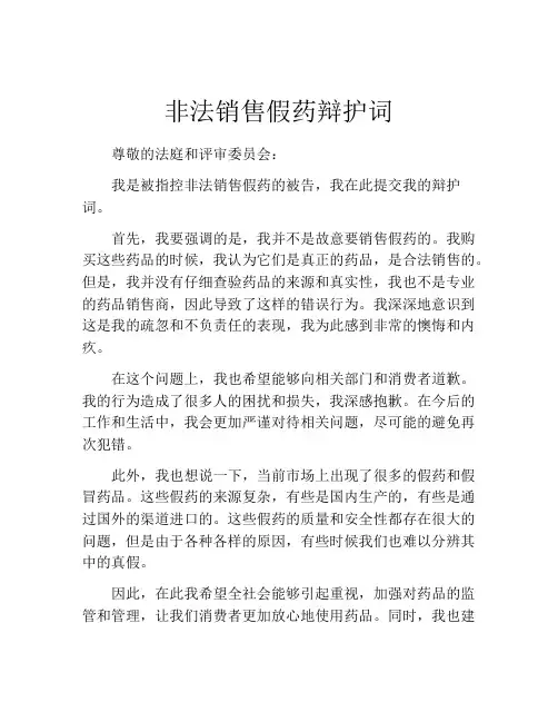 非法销售假药辩护词
