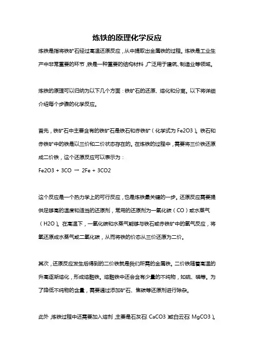 炼铁的原理化学反应