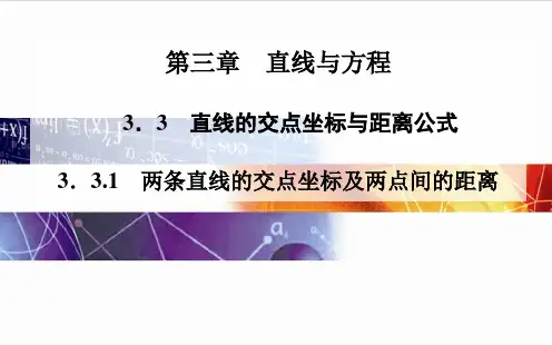 2014-2015学年高中数学(人教版必修二)配套课件第三章 3.3 3.3.1 两条直线的交点坐标及两点间的距离