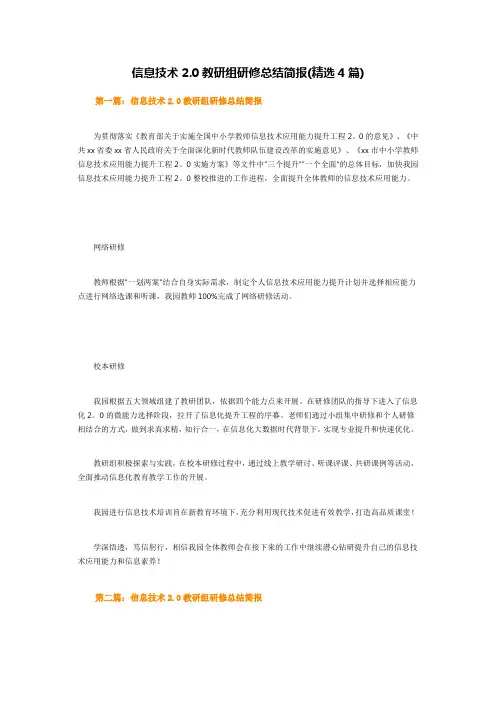 信息技术2.0教研组研修总结简报