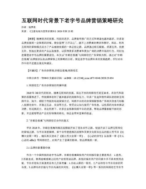 互联网时代背景下老字号品牌营销策略研究