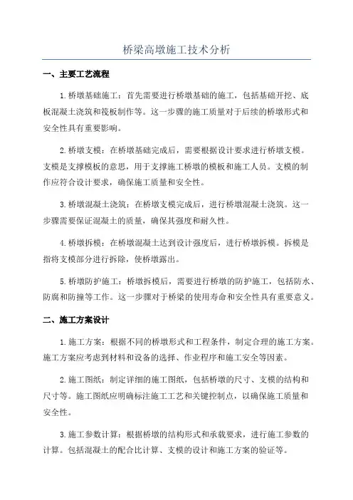 桥梁高墩施工技术分析