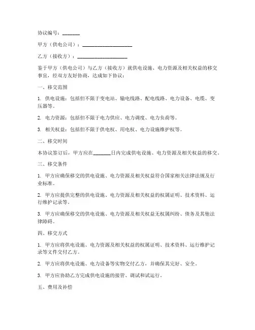 供电公司移交协议书