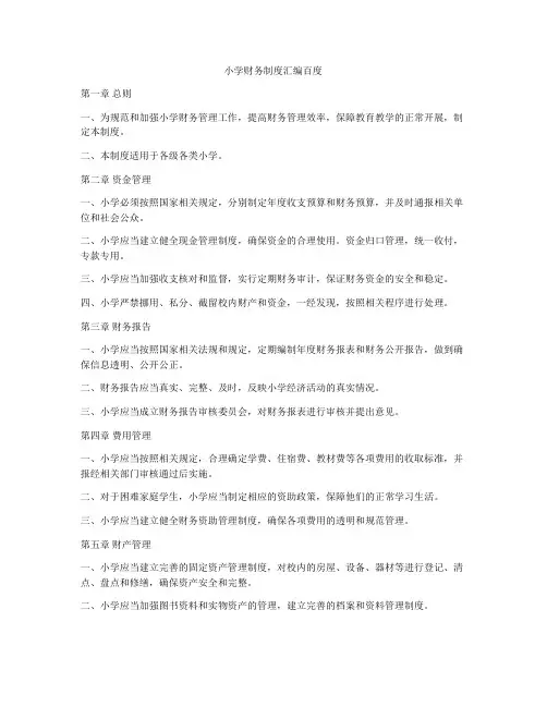 小学财务制度汇编百度
