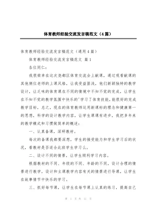 体育教师经验交流发言稿范文(4篇)