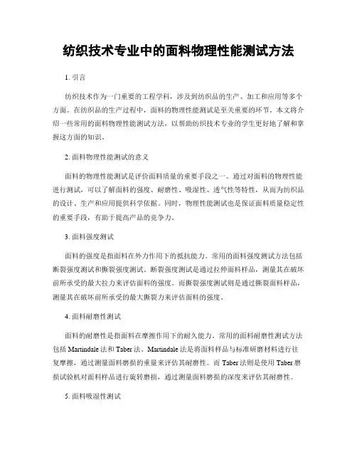 纺织技术专业中的面料物理性能测试方法