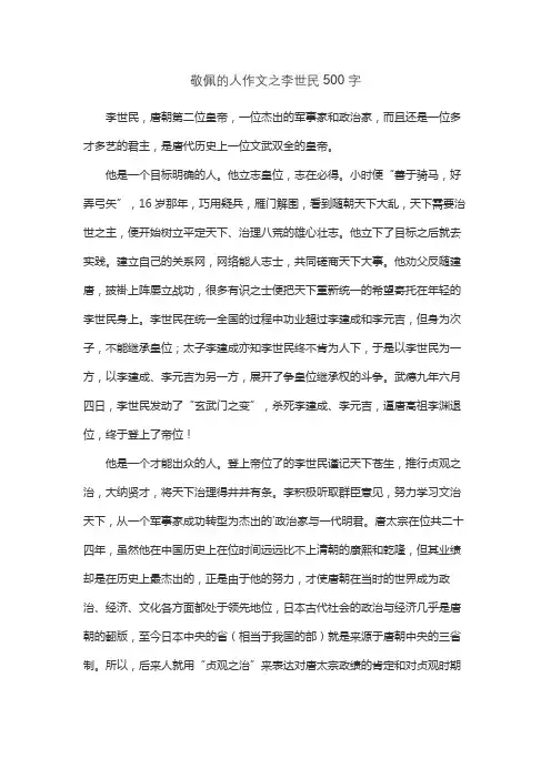 敬佩的人作文之李世民500字