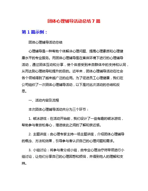 团体心理辅导活动总结7篇