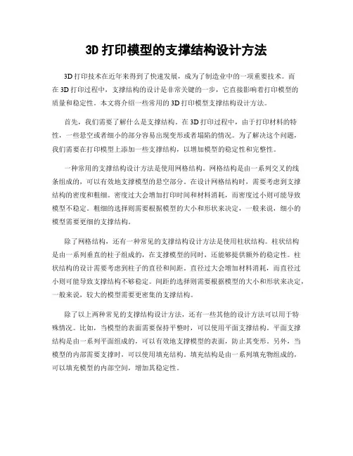 3D打印模型的支撑结构设计方法