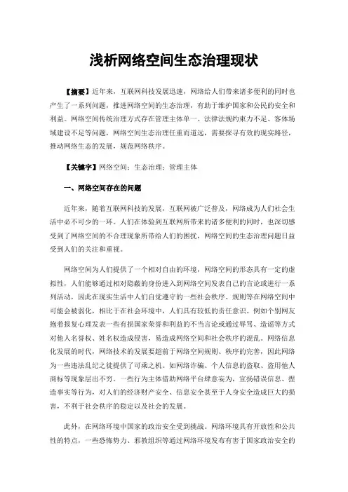 浅析网络空间生态治理现状
