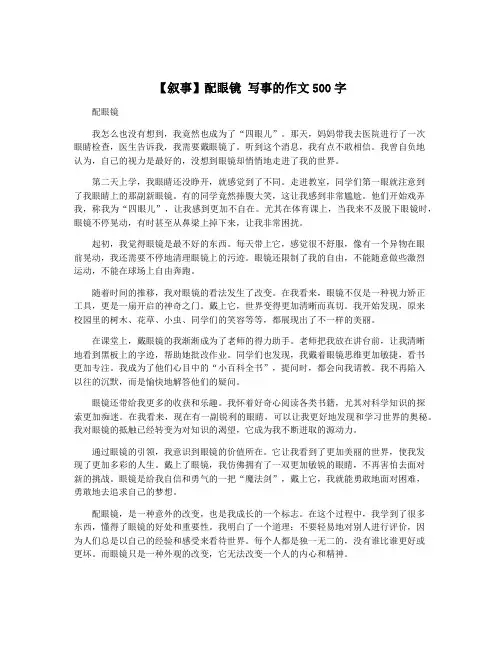 【叙事】配眼镜 写事的作文500字