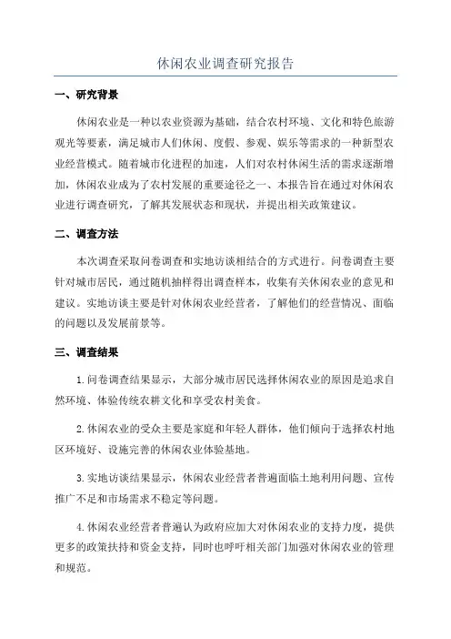 休闲农业调查研究报告
