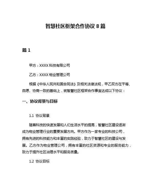 智慧社区框架合作协议8篇