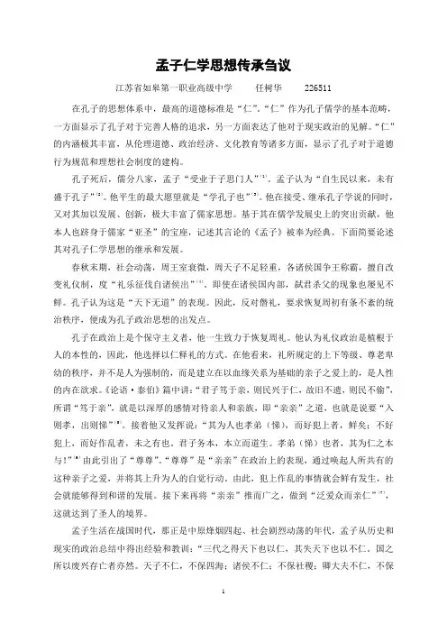 孟子荀子对孔子仁学的继承和发展
