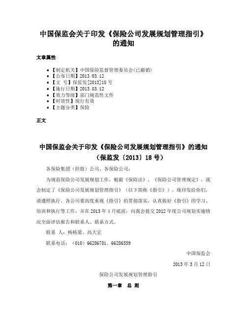 中国保监会关于印发《保险公司发展规划管理指引》的通知