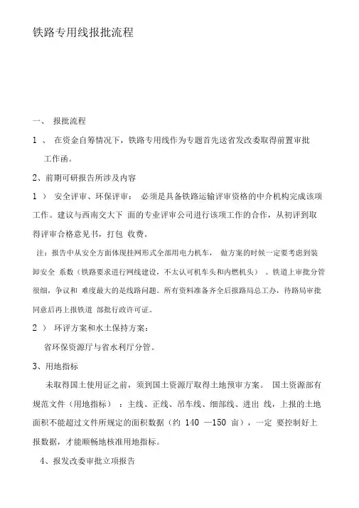 铁路专用线报批流程