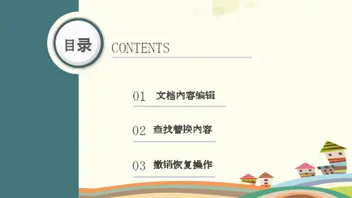 初中信息技术川教八年级上册认识WPS文字处理软件word的基本操作PPT