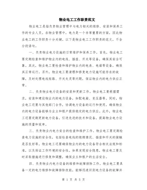 物业电工工作职责范文（二篇）